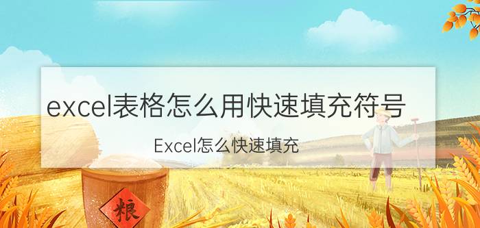 excel表格怎么用快速填充符号 Excel怎么快速填充？